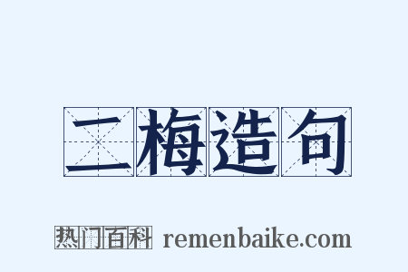 二梅造句是什么意思的图片